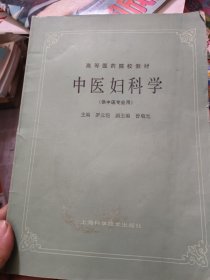 高等医药院校教材 中医妇科学，中医基础理论共2本合售