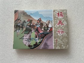 杨再兴（岳传之十一 人美岳传 岳飞传小精 连环画出版社 50开精装 连环画）