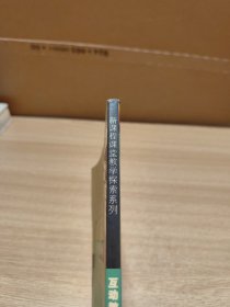 新课程教师必读丛书·新课程课堂教学探索系列：互动教学