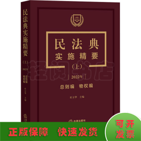 民法典实施精要（上）【2022年 总则编 物权编】