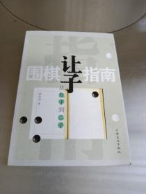 围棋让子指南：从九子到二子