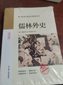 初中语文配套名著阅读丛书 ：儒林外史