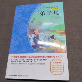 弟子规/新课标名著小书坊·青少彩绘版