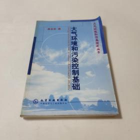 大气环境和污染控制基础/大气环境和污染控制丛书