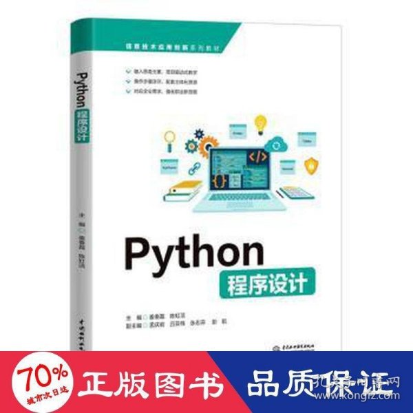 Python程序设计（信息技术应用创新系列教材）