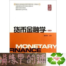 新世纪高校经济学管理学核心课教材：货币金融学（第三版）