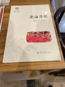 岭南文化书系·潮汕姿娘