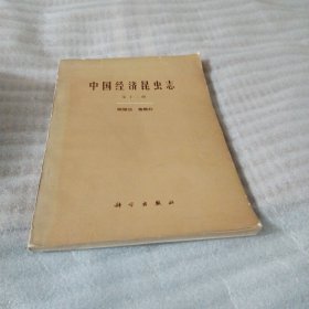 中国经济昆虫志 第十二册 鳞翅目 毒蛾科PDF128---16开8.5品，78年1版1印