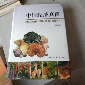 中国经济真菌