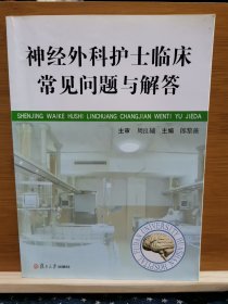 神經(jīng)外科護士臨床常見問題及解答