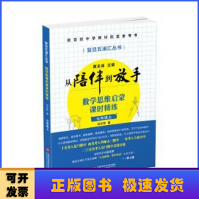 从陪伴到放手:数学思维启蒙课时精练:上:七年级