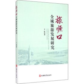 旅順口全域旅游發(fā)展研究