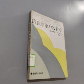 信息理论与教育学