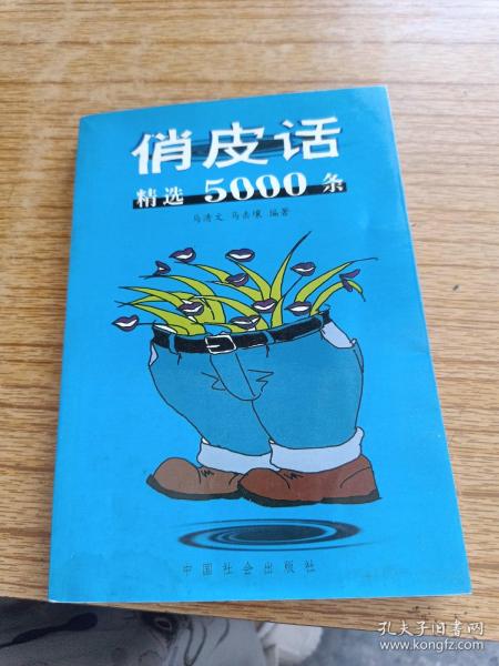 俏皮话精选5000条