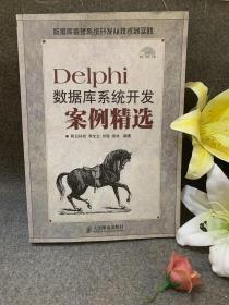 Delphi数据库系统开发案例精选