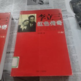 李立三红色传奇上卷