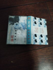 磁带<陈朋>最新专辑3