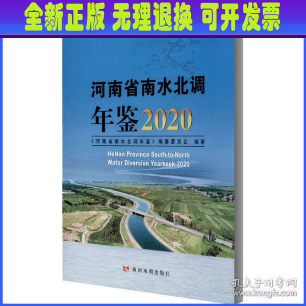 河南省南水北调年鉴2020