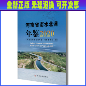 河南省南水北调年鉴2020