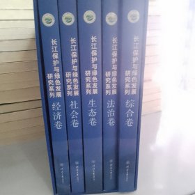 长江保护与绿色发展研究系列（2019综合卷）