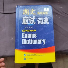 朗文高级英语应试词典