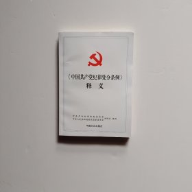 中国共产党纪律处分条例释义