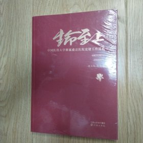 生命至上 _中国医科大学附属盛京医院党建工作巡礼