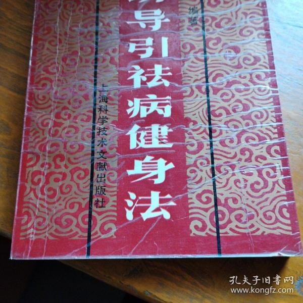 气功导引祛病健身法