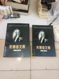 史情室文帚 上下册 全二册 2本合售，品相很好的！！！