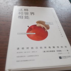 这样和世界相处：现代自我心理学之父的十五堂生活自修课