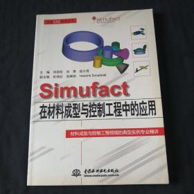 万水CAE技术丛书：Simufact在材料成型与控制工程中的应用（标记号B的）