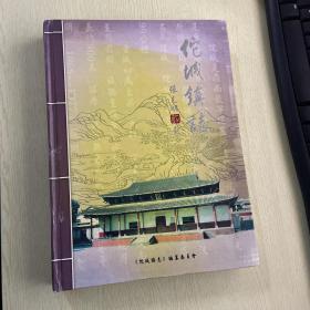 佗城镇志