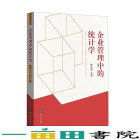 企业管理中的统计学陈焱晗知识产权出9787513054508