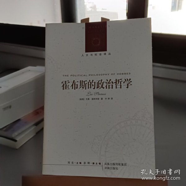 霍布斯的政治哲学：基础与起源