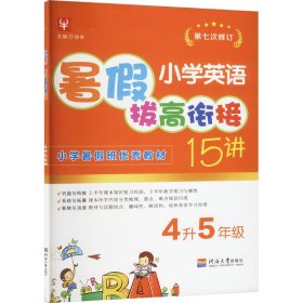 小学英语暑拔衔接15讲 4升5年级【正版新书】