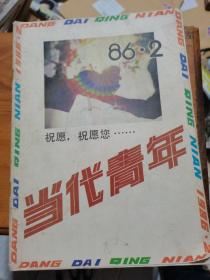 当代青年1986年第2期，