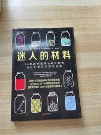 迷人的材料