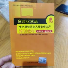 危险化学品经营单位从业人员安全生产培训教材9787811079081