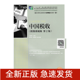 中国税收 附微课视频 第2版