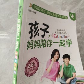 孩子，妈妈陪你一起学（第2部）