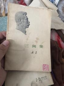 三闲集