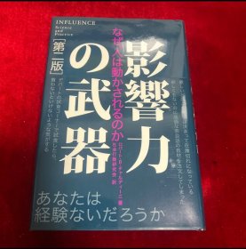 日文 影響力の武器 なぜ、人は動かされるのか
