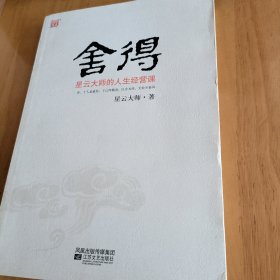 舍得：星云大师的人生经营课