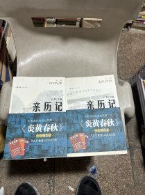 亲历记：走向1949+亲历记：1978纪事