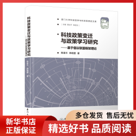 正版书籍科技政策变迁与政策学习研究-基于倡议联盟框架理论陈喜乐9787561579657新华仓库多仓直发