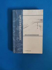 民事间接强制执行比较研究【书内少量划线】