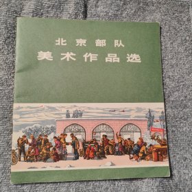北京部队美术作品选