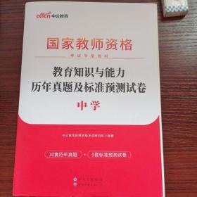 中公版·2019国家教师资格考试专用教材：教育知识与能力历年真题及标准预测试卷中学