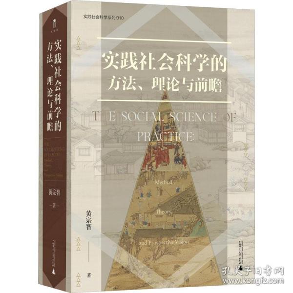 大学问·实践社会科学系列：实践社会科学的方法、理论与前瞻（一部写给有志从事社会科学研究的青年学者的书，探寻扎根于中国实际的社会科学研究）