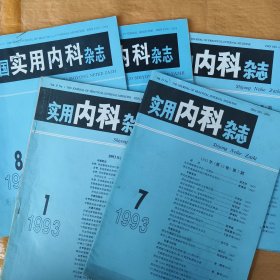 中国实用内科杂志 5 册